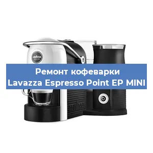 Замена прокладок на кофемашине Lavazza Espresso Point EP MINI в Красноярске